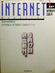 INTERNET magazine創刊準備号