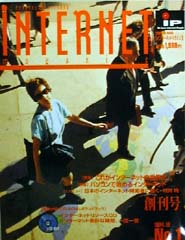 INTERNET magazine創刊号